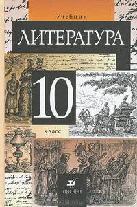 Литература. Учебник. 10 класс
