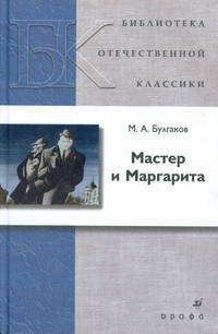 Булгаков. Мастер и Маргарита. Роман