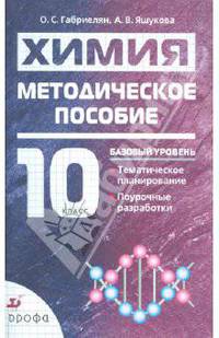 Химия. 10 класс. Базовый уровень методическое пособие к учебнику