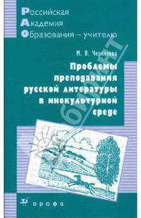 Проблемы преподавания русской литературы в инокультурной среде: методическое пособие