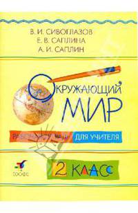 Окружающий мир. 2 класс. Рабочая тетрадь для учителя.