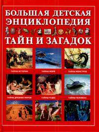 Большая детская энциклопедия тайн и загадок