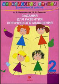 Задания для развития логического мышления. 2 класс.
