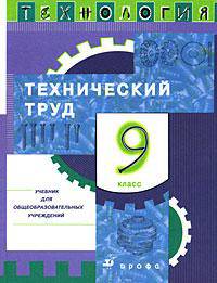 Технология: Технический труд. Учебник. 9 класс