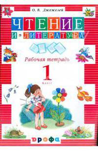 Ольга Джежелей: Литературное чтение. 1 класс. Рабочая тетрадь. РИТМ