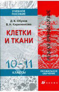Клетки и ткани. 10-11 классы. Учебное пособие. Профильное обучение