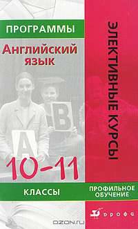 Программы элективных курсов. Английский язык. 10-11 класс. Профильное образование