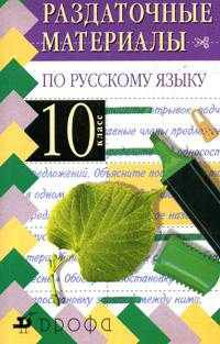 Дейкина.Раздаточные материалы по русскому языку. 10 класс.