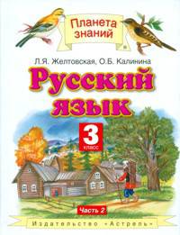 Русский язык для 3 класса четырехлетней начальной школы. В 2 частях. Часть 2