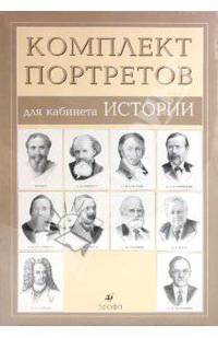 Комплект портретов для кабинета истории (10 портретов)