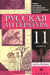 Русская литература. 11 класс: учебник-хрестоматия для национальных общеобраз. учр. В 2 ч. Часть 1