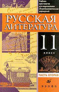 Русская литература. 11 класс. Учебник-хрестоматия для национальных общеобразовательных учреждений. Часть 2