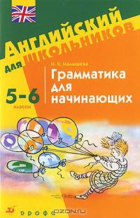 Грамматика для начинающих. 5-6 классы: учебное пособие