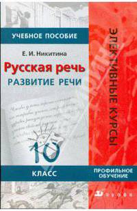Русская речь. Развитие речи. 10 класс. Учебное пособие для классов гуманитарного профиля