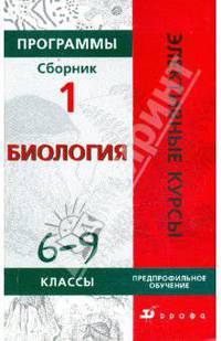 Программы элективных курсов. Биология. 6-9 классы. Предпрофильное обучение. Сборник 1