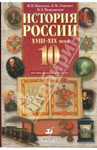 История России. XVIII-XIX века. 10 класс. Профильный уровень