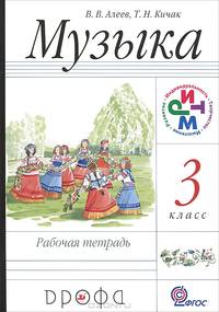Музыка. 4 класс. Рабочая тетрадь. Пособие для общеобразовательных учреждений