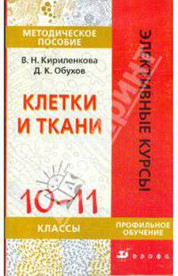 Клетки и ткани. 10-11 классы: методическое пособие