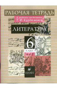 Литература: 6 класс: В 2 частях: Часть 1: Рабочая тетрадь к учебнику-хрестоматии Т. Ф. Курдюмовой
