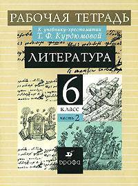 Литература. 6 класс. Рабочая тетрадь. В 2-х частях. Часть 2