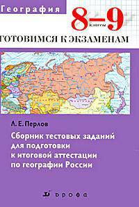 География. 8-9 классы. Сборник тестовых заданий для подготовки к итоговой аттестации по географии России