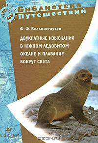 Беллинсгаузен. Двукратные изыскания в Южном Ледовитом океане и плав.вокруг света.