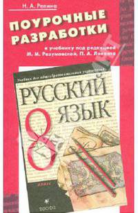 Поурочные разработки к учебнику "Русский язык. 8 класс" под редакцией М.М. Разумовской, П.А. Леканта