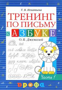 Тамара Игнатьева: Тренинг по письму к "Азбуке" О.В.Джежелей. В 2-х частях. Часть 1
