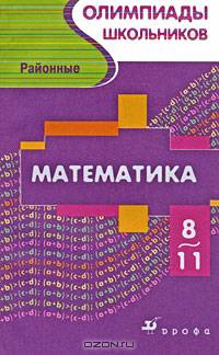 Математика. Районные олимпиады школьников 8-11 классов