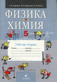 Физика. Химия. 5 класс. Рабочая тетрадь - 3 изд.