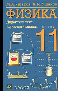 Ушаков, Ушаков: Физика. 11 класс. Дидактические карточки-задания