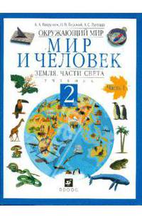 Окружающий мир. Мир и человек. Земля. Части света. 2 класс. В 2-х частях. Часть 1: учебник (2045)
