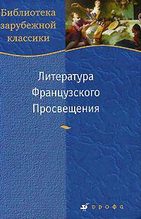 Ганин. Литература Французского Просвещения.