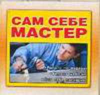 Сам себе мастер: Работа по дереву. Ремонт мебели. Сам себе электрик