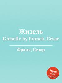Жизель. Ghiselle by Franck, Csar