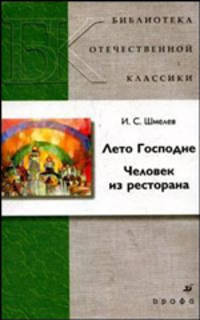 Лето Господне. Человек из ресторана (7650)
