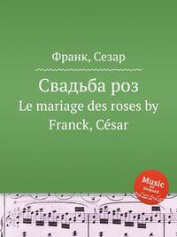 Свадьба роз. Le mariage des roses by Franck, Csar