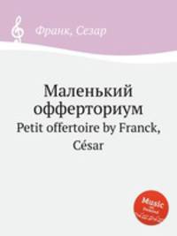 Маленький офферториум. Petit offertoire by Franck, Csar
