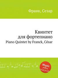 Квинтет для фортепиано. Piano Quintet by Franck, Csar