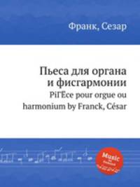 Пьеса для органа и фисгармонии. PiГЁce pour orgue ou harmonium by Franck, Csar