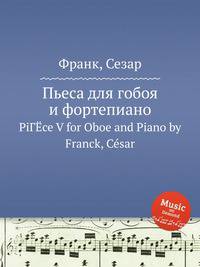 Пьеса для гобоя и фортепиано. PiГЁce V for Oboe and Piano by Franck, Csar
