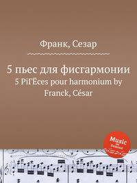 5 пьес для фисгармонии. 5 PiГЁces pour harmonium by Franck, Csar