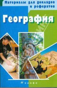Материалы для докладов и рефератов: География: 8-10 классы