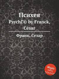 Психея. PsychГ© by Franck, Csar