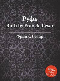 Руфь. Ruth by Franck, Csar