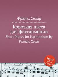 Короткая пьеса для фисгармонии. Short Pieces for Harmonium by Franck, Csar