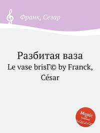 Разбитая ваза. Le vase brisГ© by Franck, Csar