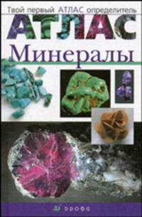 Атлас: Минералы (1821)