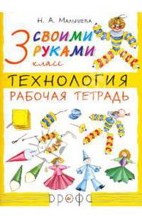 Малышева Технология.Своими руками 3кл. Раб.тетрадь (ДРОФА)