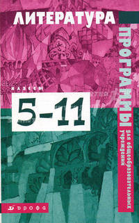 Литература. Программы для общеобразовательных учреждений. 5–11 классы